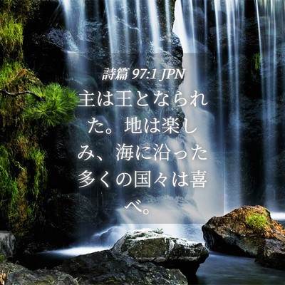 Picture 04 - 詩篇 97:1 JPN - 主は王となられた。地は楽しみ、海 - Bible Verse Picture