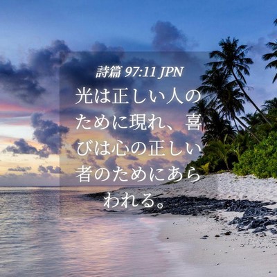 Picture 04 - 詩篇 97:11 JPN - 光は正しい人のために現れ、喜びは - Bible Verse Picture