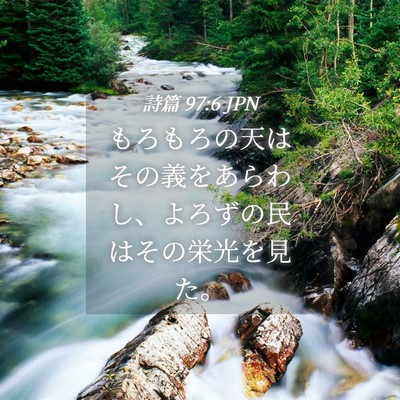 Picture 04 - 詩篇 97:6 JPN - もろもろの天はその義をあらわし、 - Bible Verse Picture