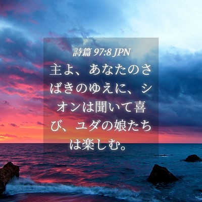 Picture 04 - 詩篇 97:8 JPN - 主よ、あなたのさばきのゆえに、シ - Bible Verse Picture
