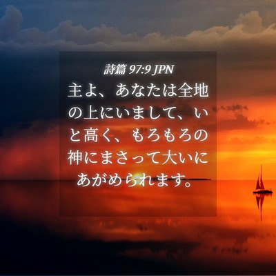 Picture 04 - 詩篇 97:9 JPN - 主よ、あなたは全地の上にいまして - Bible Verse Picture