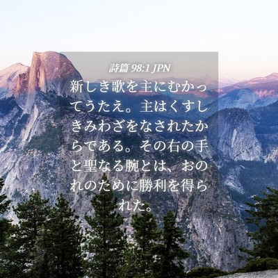 Picture 04 - 詩篇 98:1 JPN - 新しき歌を主にむかってうたえ。主 - Bible Verse Picture