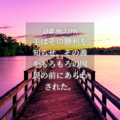 Picture 04 - 詩篇 98:2 JPN - 主はその勝利を知らせ、その義をも - Bible Verse Picture