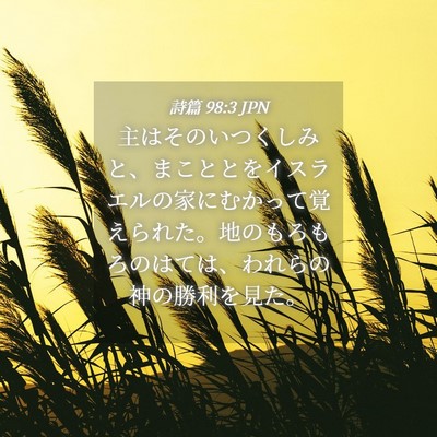 Picture 04 - 詩篇 98:3 JPN - 主はそのいつくしみと、まこととを - Bible Verse Picture