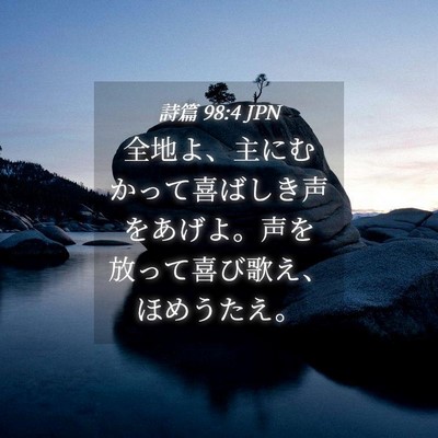 Picture 04 - 詩篇 98:4 JPN - 全地よ、主にむかって喜ばしき声を - Bible Verse Picture