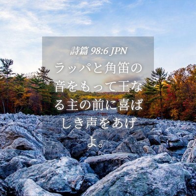 Picture 04 - 詩篇 98:6 JPN - ラッパと角笛の音をもって王なる主 - Bible Verse Picture