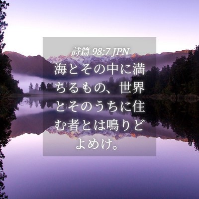 Picture 04 - 詩篇 98:7 JPN - 海とその中に満ちるもの、世界とそ - Bible Verse Picture