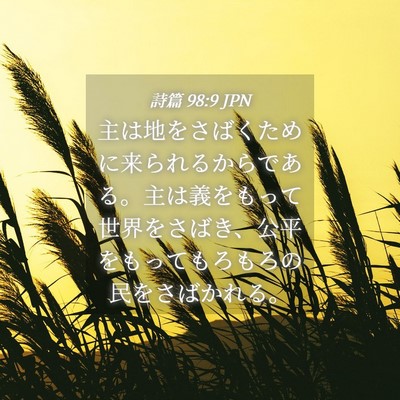 Picture 04 - 詩篇 98:9 JPN - 主は地をさばくために来られるから - Bible Verse Picture