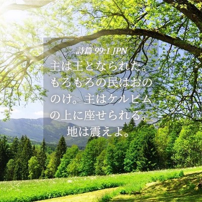 Picture 04 - 詩篇 99:1 JPN - 主は王となられた。もろもろの民は - Bible Verse Picture