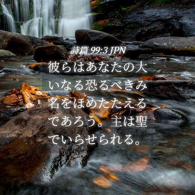 Picture 04 - 詩篇 99:3 JPN - 彼らはあなたの大いなる恐るべきみ - Bible Verse Picture