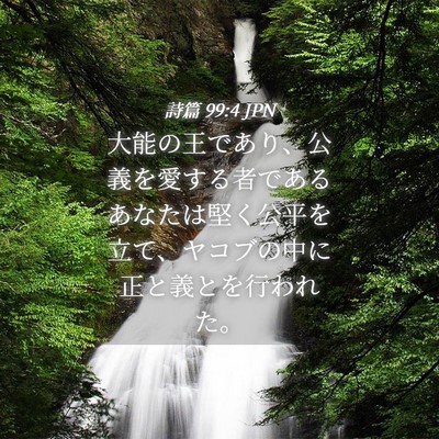 Picture 04 - 詩篇 99:4 JPN - 大能の王であり、公義を愛する者で - Bible Verse Picture