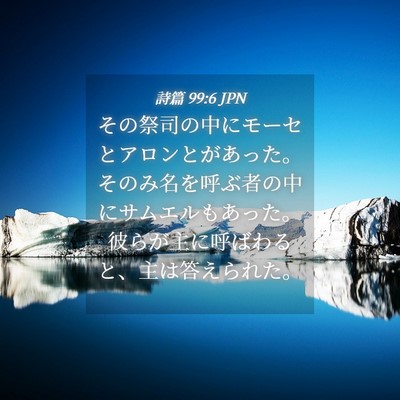 Picture 04 - 詩篇 99:6 JPN - その祭司の中にモーセとアロンとが - Bible Verse Picture
