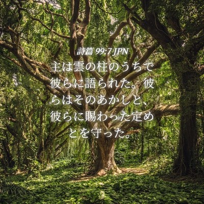 Picture 04 - 詩篇 99:7 JPN - 主は雲の柱のうちで彼らに語られた - Bible Verse Picture
