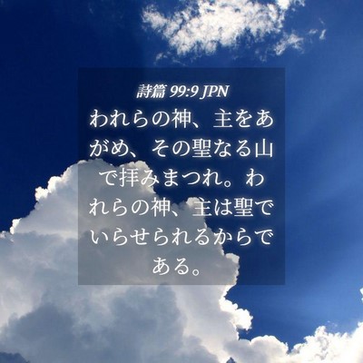Picture 04 - 詩篇 99:9 JPN - われらの神、主をあがめ、その聖な - Bible Verse Picture