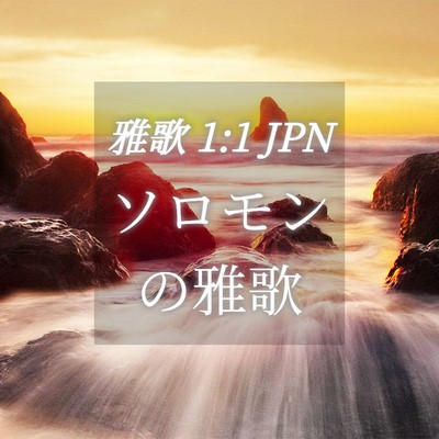 Picture 04 - 雅歌 1:1 JPN - ソロモンの雅歌 - Bible Verse Picture