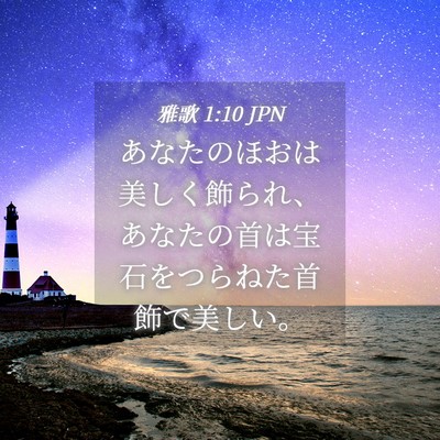 Picture 04 - 雅歌 1:10 JPN - あなたのほおは美しく飾られ、あな - Bible Verse Picture