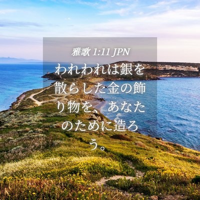Picture 04 - 雅歌 1:11 JPN - われわれは銀を散らした金の飾り物 - Bible Verse Picture