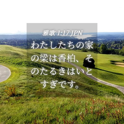 Picture 04 - 雅歌 1:17 JPN - わたしたちの家の梁は香柏、そのた - Bible Verse Picture