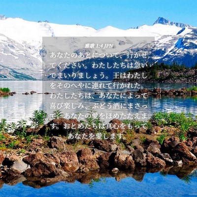 Picture 04 - 雅歌 1:4 JPN - あなたのあとについて、行かせてく - Bible Verse Picture