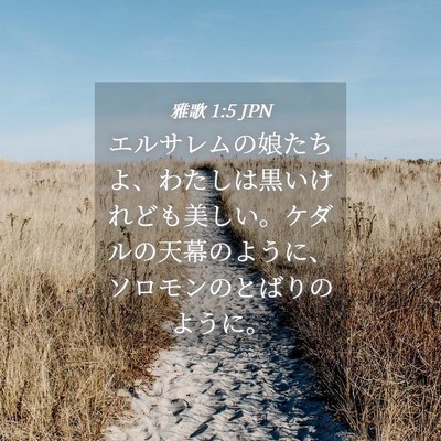 Picture 04 - 雅歌 1:5 JPN - エルサレムの娘たちよ、わたしは黒 - Bible Verse Picture