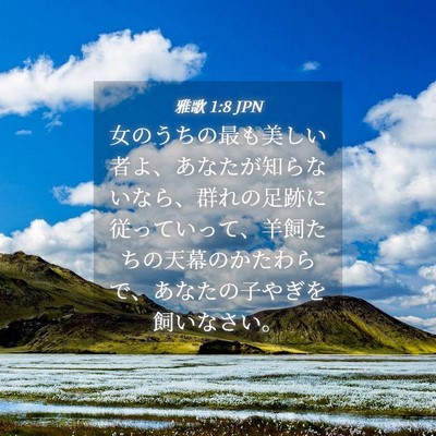 Picture 04 - 雅歌 1:8 JPN - 女のうちの最も美しい者よ、あなた - Bible Verse Picture