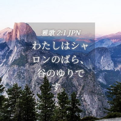 Picture 04 - 雅歌 2:1 JPN - わたしはシャロンのばら、谷のゆり - Bible Verse Picture
