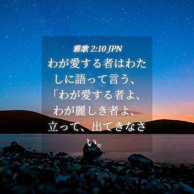 Picture 04 - 雅歌 2:10 JPN - わが愛する者はわたしに語って言う - Bible Verse Picture
