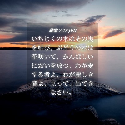 Picture 04 - 雅歌 2:13 JPN - いちじくの木はその実を結び、ぶど - Bible Verse Picture
