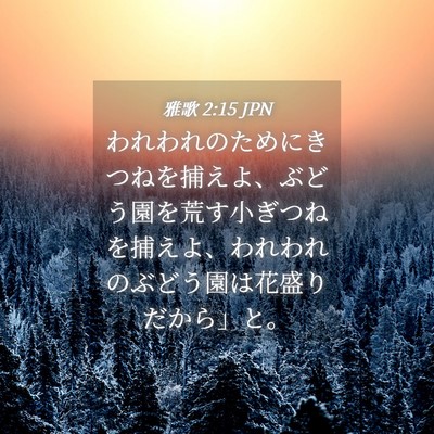 Picture 04 - 雅歌 2:15 JPN - われわれのためにきつねを捕えよ、 - Bible Verse Picture