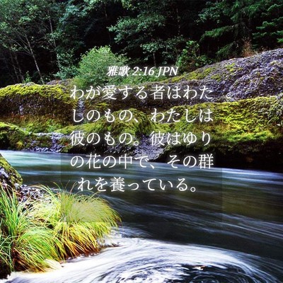 Picture 04 - 雅歌 2:16 JPN - わが愛する者はわたしのもの、わた - Bible Verse Picture