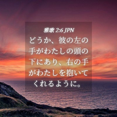Picture 04 - 雅歌 2:6 JPN - どうか、彼の左の手がわたしの頭の - Bible Verse Picture