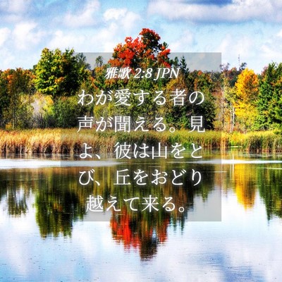 Picture 04 - 雅歌 2:8 JPN - わが愛する者の声が聞える。見よ、 - Bible Verse Picture