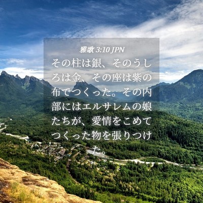 Picture 04 - 雅歌 3:10 JPN - その柱は銀、そのうしろは金、その - Bible Verse Picture