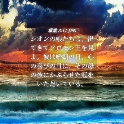 Picture 04 - 雅歌 3:11 JPN - シオンの娘たちよ、出てきてソロモ - Bible Verse Picture