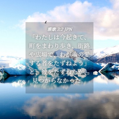 Picture 04 - 雅歌 3:2 JPN - 「わたしは今起きて、町をまわり歩 - Bible Verse Picture