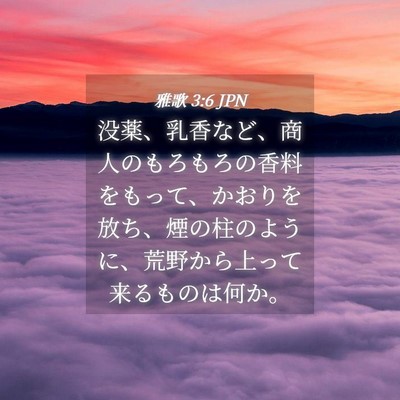 Picture 04 - 雅歌 3:6 JPN - 没薬、乳香など、商人のもろもろの - Bible Verse Picture