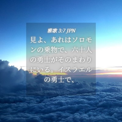 Picture 04 - 雅歌 3:7 JPN - 見よ、あれはソロモンの乗物で、六 - Bible Verse Picture
