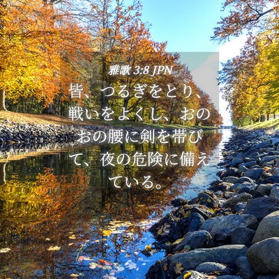 Picture 04 - 雅歌 3:8 JPN - 皆、つるぎをとり、戦いをよくし、 - Bible Verse Picture
