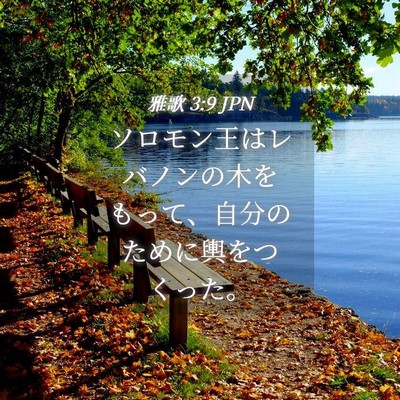 Picture 04 - 雅歌 3:9 JPN - ソロモン王はレバノンの木をもって - Bible Verse Picture