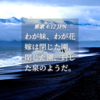 Picture 04 - 雅歌 4:12 JPN - わが妹、わが花嫁は閉じた園、閉じ - Bible Verse Picture