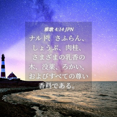 Picture 04 - 雅歌 4:14 JPN - ナルド、さふらん、しょうぶ、肉桂 - Bible Verse Picture