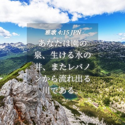 Picture 04 - 雅歌 4:15 JPN - あなたは園の泉、生ける水の井、ま - Bible Verse Picture