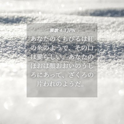 Picture 04 - 雅歌 4:3 JPN - あなたのくちびるは紅の糸のようで - Bible Verse Picture