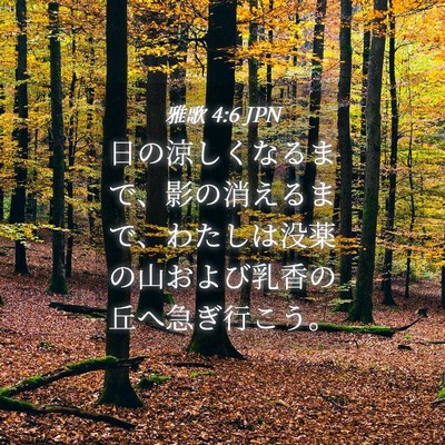 Picture 04 - 雅歌 4:6 JPN - 日の涼しくなるまで、影の消えるま - Bible Verse Picture