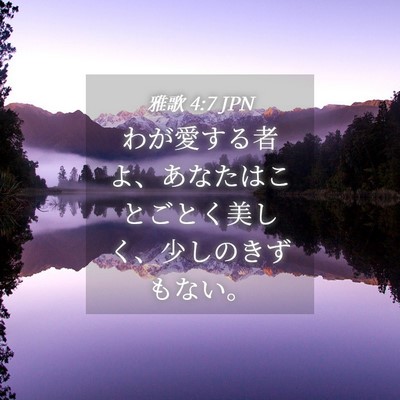 Picture 04 - 雅歌 4:7 JPN - わが愛する者よ、あなたはことごと - Bible Verse Picture