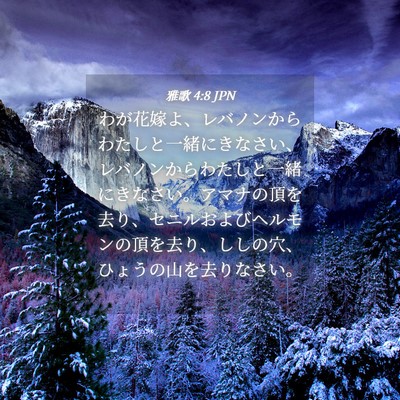 Picture 04 - 雅歌 4:8 JPN - わが花嫁よ、レバノンからわたしと - Bible Verse Picture