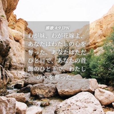 Picture 04 - 雅歌 4:9 JPN - わが妹、わが花嫁よ、あなたはわた - Bible Verse Picture