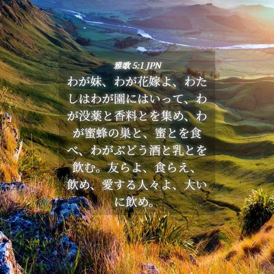 Picture 04 - 雅歌 5:1 JPN - わが妹、わが花嫁よ、わたしはわが - Bible Verse Picture