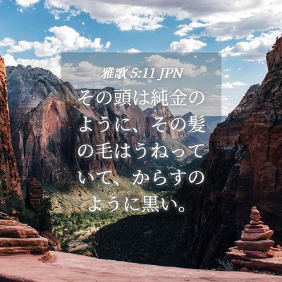 Picture 04 - 雅歌 5:11 JPN - その頭は純金のように、その髪の毛 - Bible Verse Picture
