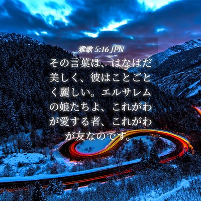 Picture 04 - 雅歌 5:16 JPN - その言葉は、はなはだ美しく、彼は - Bible Verse Picture